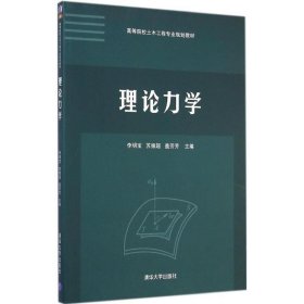 理论力学/高等院校土木工程专业规划教材