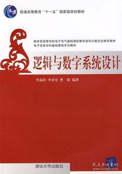 普通高等教育“十一五”国家规划教材：逻辑与数字系统设计