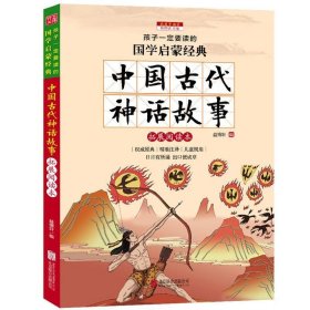 中国古代神话故事（彩图注音版 新课标国学名著）