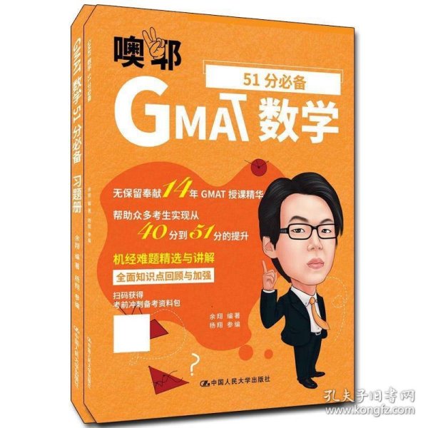 GMAT数学51分必备（套装共2册）