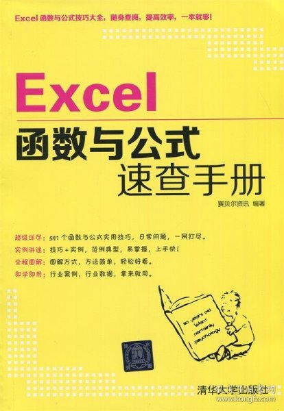 Excel函数与公式速查手册