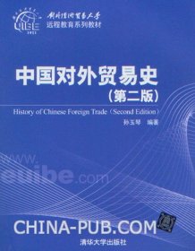 对外经济贸易大学远程教育系列教材：中国对外贸易史（第2版）