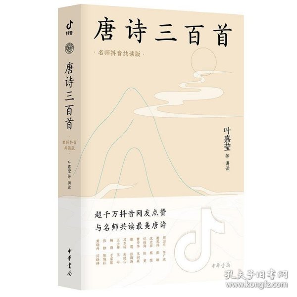 唐诗三百首（名师抖音共读版）