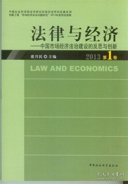 中国社会科学院法学研究所经济法·法律与经济：中国市场经济法治建设的反思与创新（2013第1卷）