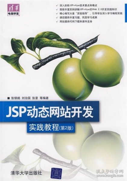 清华电脑学堂：JSP动态网站开发实践教程（第2版）