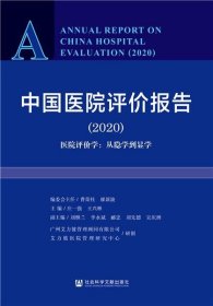 中国医院评价报告2020