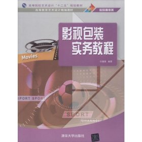 影视包装实务教程/高等院校艺术设计“十二五”规划教材·高等教育艺术设计精编教材