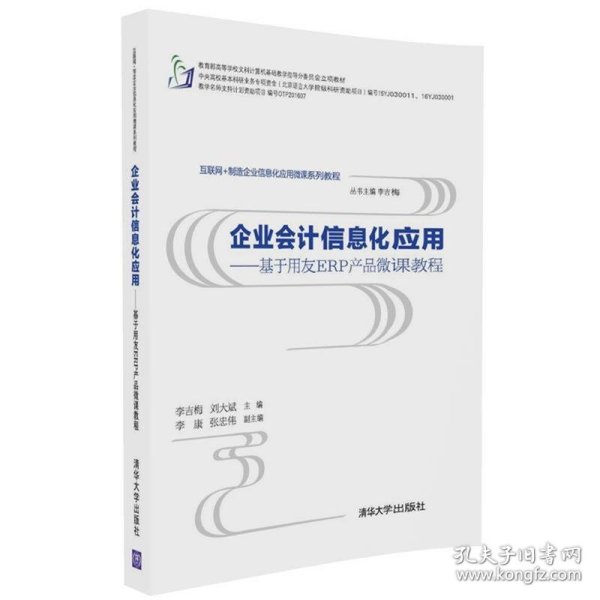 企业会计信息化应用 基于用友ERP产品微课教程