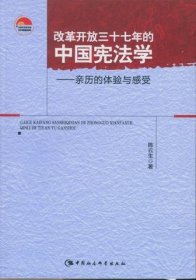 改革开放三十七年的中国宪法学：亲历的体验与感受