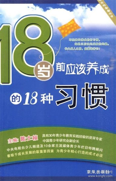 18岁前应该养成的18种习惯