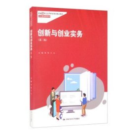 创新与创业实务（第二版）新编21世纪高等职业教育精品教材·公共基础课系列