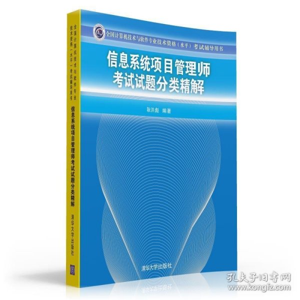 全国计算机技术与软件专业技术资格（水平）考试辅导用书：信息系统项目管理师考试试题分类精解