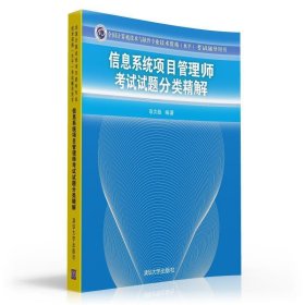 全国计算机技术与软件专业技术资格（水平）考试辅导用书：信息系统项目管理师考试试题分类精解