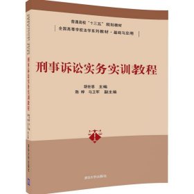 刑事诉讼实务实训教程/普通高校“十三五”规划教材·全国高等学校法学系列教材·基础与应用