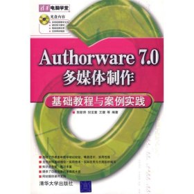 清华电脑学堂：Authorware 7.0多媒体制作基础教程与案例实践