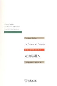 迂回与进入 当代法国思想文化译丛