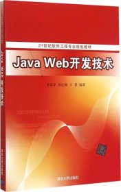 Java Web开发技术 21世纪软件工程专业规划教材