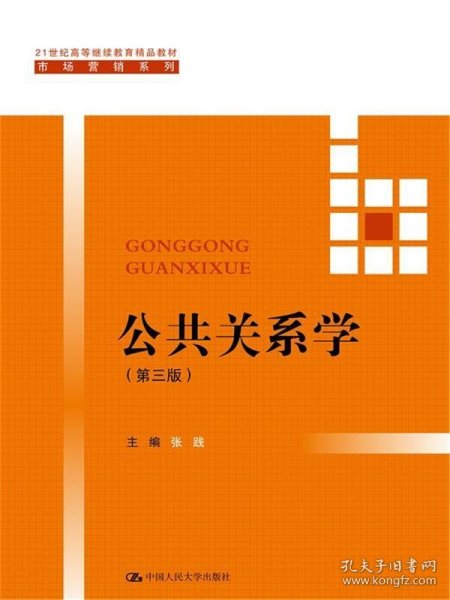 公共关系学（第三版）/21世纪高等继续教育精品教材·市场营销系列