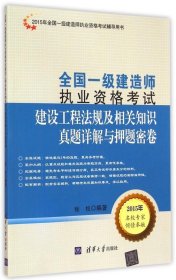 建设工程法规及相关知识真题详解与押题密卷