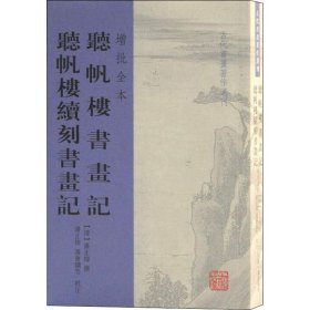 听帆楼书画记 听帆楼续刻书画记