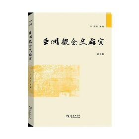 亚洲概念史研究(第6卷)