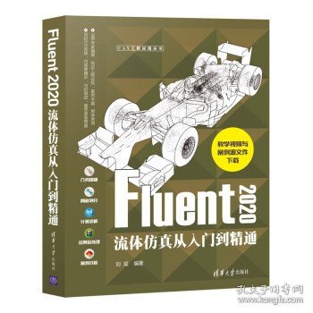 Fluent 2020流体仿真从入门到精通