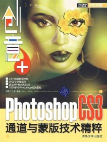 创意+：Photoshop CS3通道与蒙版技术精粹