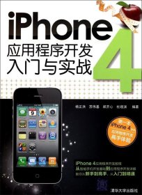 iPhone 4应用程序开发入门与实战