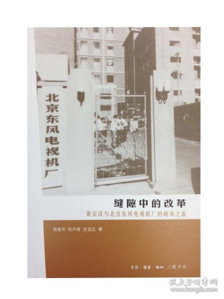 缝隙中的改革：黄宗汉与北京东风电视机厂的破冰之旅