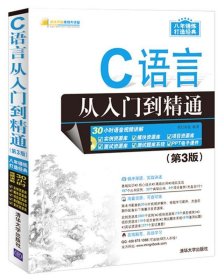 C语言从入门到精通