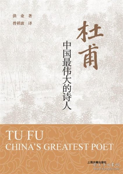 杜甫：中国最伟大的诗人