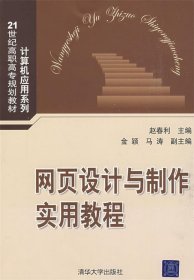 网页设计与制作实用教程/21世纪高职高专规划教材·计算机应用系列