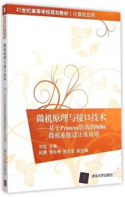 微机原理与接口技术：基于Proteus仿真的8086微机系统设计及应用/21世纪高等学校规划教材·计算机应用