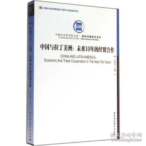 中国社会科学院文库·国际问题研究系列·中国与拉丁美洲：未来10年的经贸合作