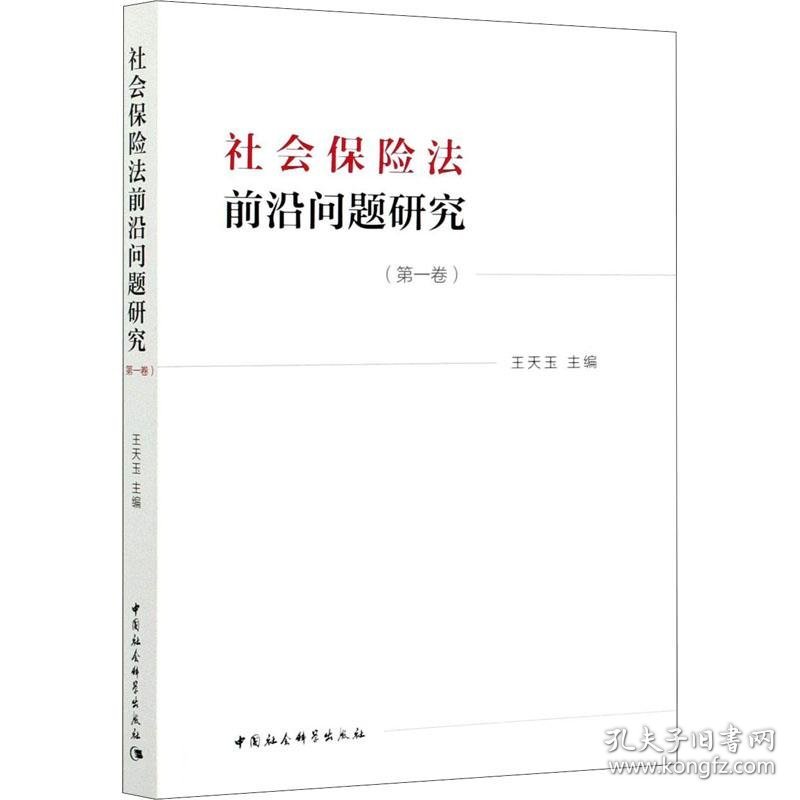 社会保险法前沿问题研究.第1卷