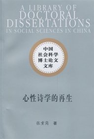 中国社会科学博士论文文库：心性诗学的再生