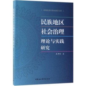 民族地区社会治理理论与实践研究