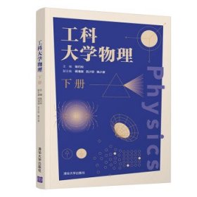 工科大学物理（下册）