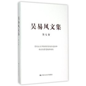 吴易风文集 第七卷 资本主义市场经济系统性危机和西方经济思潮新动向