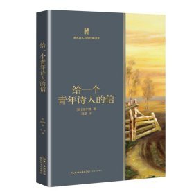 给一个青年诗人的信（长江人文馆）