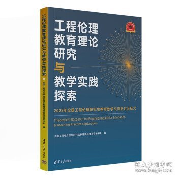 工程伦理教育理论研究与教学实践探索——2023年全国工程伦理研究生教育教学交流研讨会征文