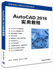 AutoCAD 2016实用教程/高等学校计算机应用规划教材