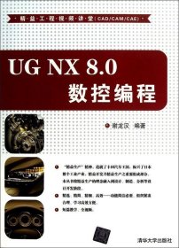 UG NX8数控编程