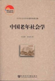 中国老年社会学