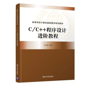 C C++程序设计进阶教程