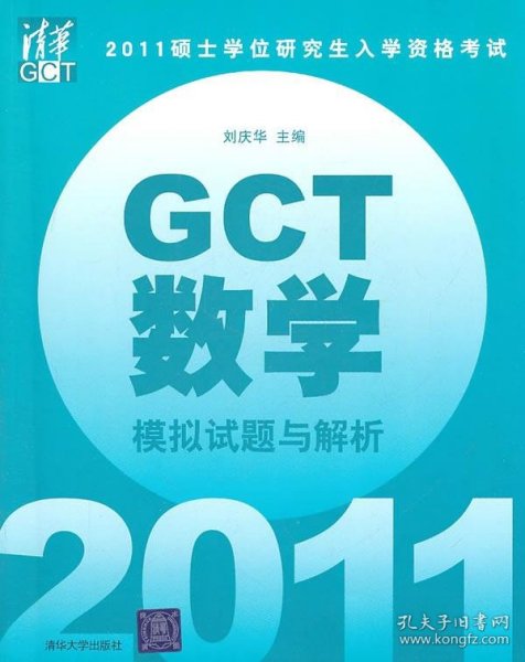 2011硕士学位研究生入学资格考试：GCT数学模拟试题与解析
