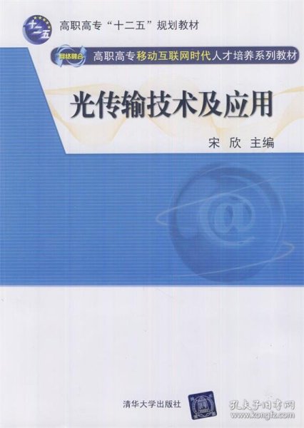 光传输技术及应用（网络融合 高职高专移动互联网时代人才培养系列教材）