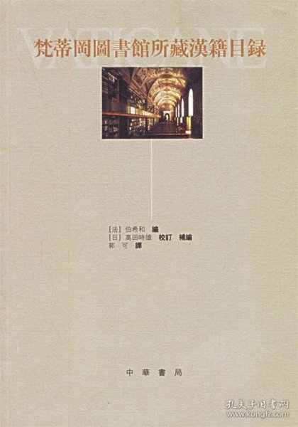 梵蒂岡圖書館所藏漢籍目錄