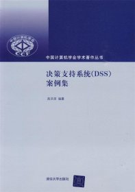 决策支持系统（DSS）案例集