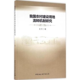 我国农村建设用地流转机制研究